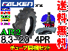 トラクター前輪用 AR2 8.3-20 4PR タイヤ1本+チューブTR15 1枚セット