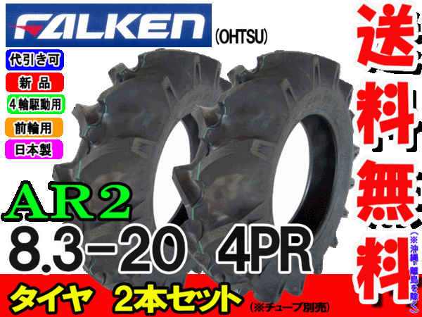 トラクター前輪用 AR2 8.3-20 4PR タイヤ2本セット | トラクター