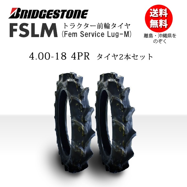 FSLM 4.00-18 4PR タイヤ2本セット トラクター 前輪 | トラクター前輪