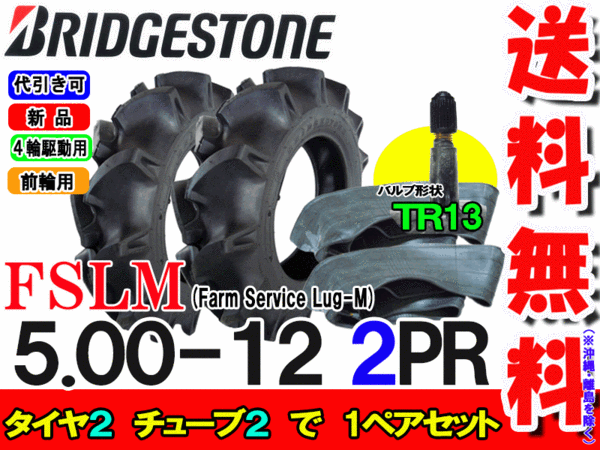 FSLM 5.00-12 2PR タイヤ2本+チューブ(TR13)2枚セット トラクター 前輪