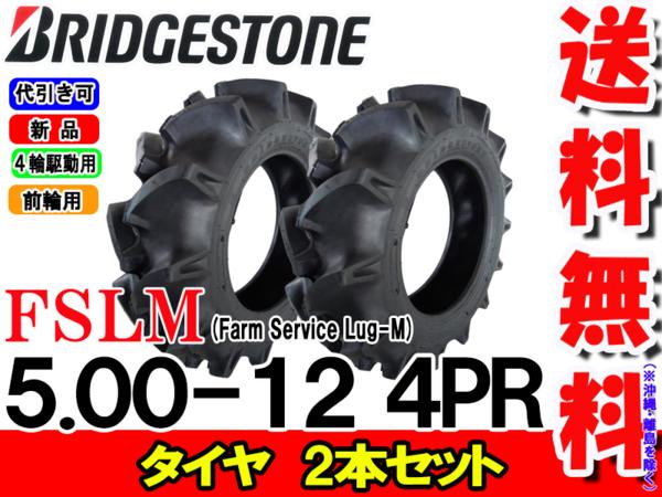 FSLM 5.00-12 4PR タイヤ2本セット トラクター 前輪 | トラクター前輪
