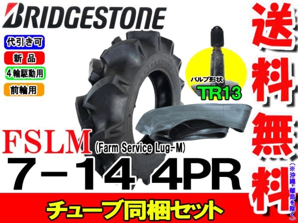 FSLM 7-14 4PR タイヤ1本+チューブ TR13 1枚セット トラクター 前輪