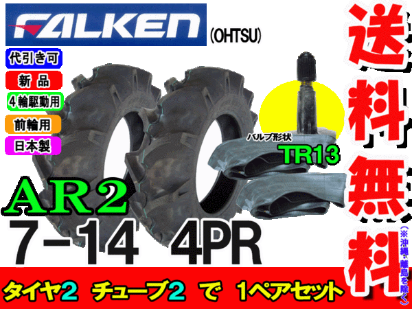 トラクター前輪 ファルケン(住友ゴム工業) AR2 7-14 4PR タイヤ2本+ 