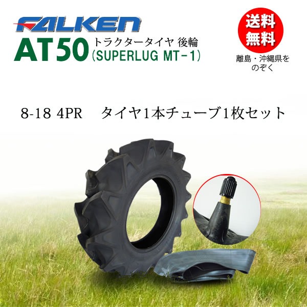 日本製】ファルケン AT50 8-18 4PR タイヤ1本+チューブ（TR15）1枚 