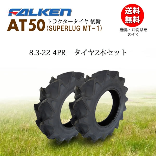 トラック　アーチタイプハイブリッド　15ポンド　プラグ済 日本製】AT50 8.3-22 4PR タイヤ2本セット トラクタータイヤ後輪
