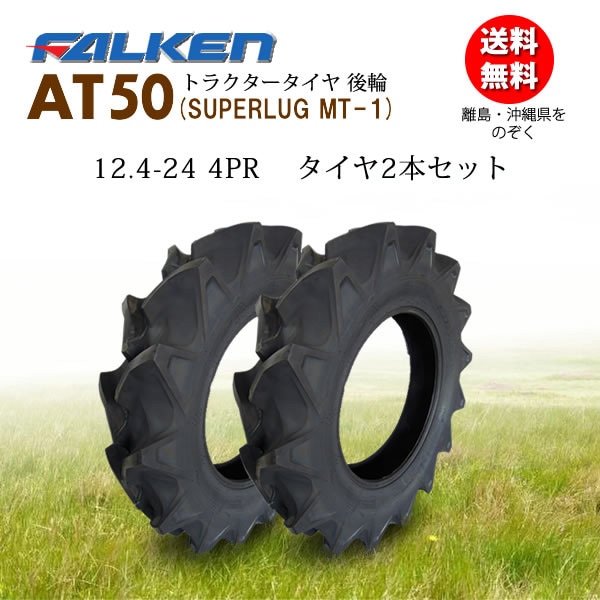 日本製】AT50 12.4-24 4PR タイヤ2本セット トラクター後輪用 ハイラグ