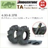 TA 4.00-8 2PR タイヤ2本+チューブ2枚セット 耕うん機 管理機用
