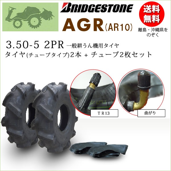 AGR-10 350-5 2PR タイヤ2本+チューブ2枚セット 耕うん機 管理機用