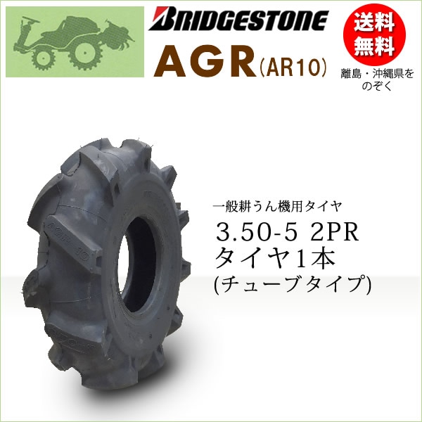 AGR-10 3.50-5 2PR T/T チューブタイプ 耕うん機 管理機用タイヤ AG10 