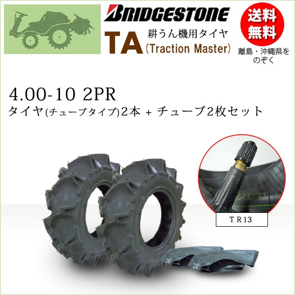耕運機等のタイヤホイール　4.00-10　2PR　2本セット　ブリヂストン TA 4.00-10 2PR タイヤ2本+チューブ2枚セット 耕うん機 管理機用