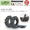 TA 4.00-10 2PR タイヤ2本+チューブ2枚セット 耕うん機 管理機用