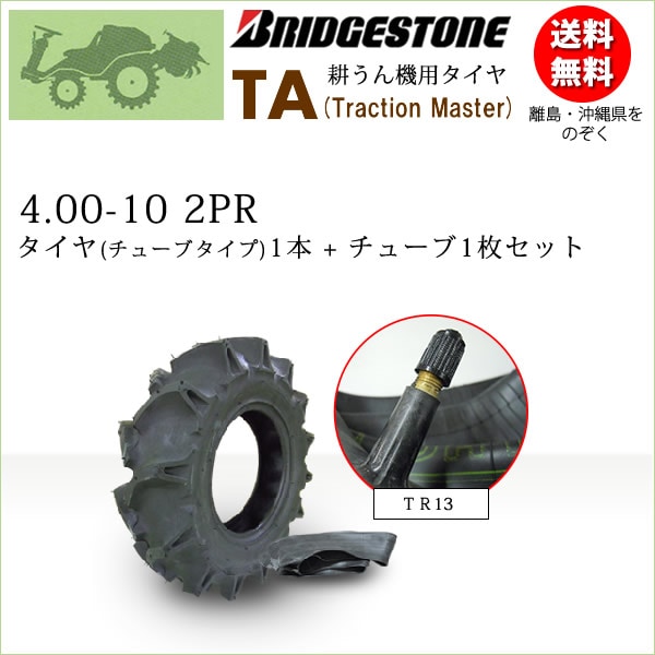 管理機　　　タイヤ　4.00 10 TA 4.00-10 2PR タイヤ1本+チューブ1枚セット 耕うん機 管理機用