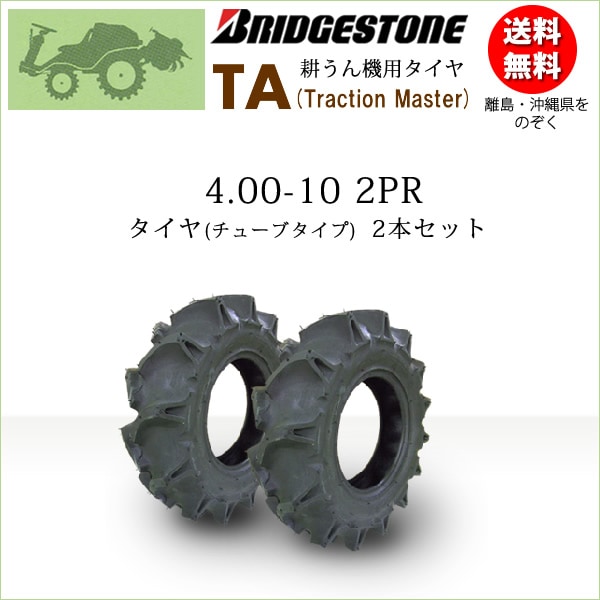 管理機　　　タイヤ　4.00 10 TA 4.00-10 2PR チューブタイプ タイヤ2本セット 耕うん機 管理機用