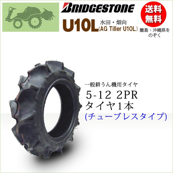 U10L 5-12 2PR T/L チューブレスタイヤ 耕うん機・管理機用 | 耕運機