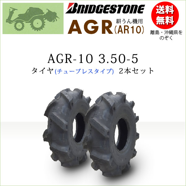 AGR10 3.50-5 2PR T/L ���塼�֥쥹 ������2�ܥ��å� �̤��󵡡��������ѥ����� AG10