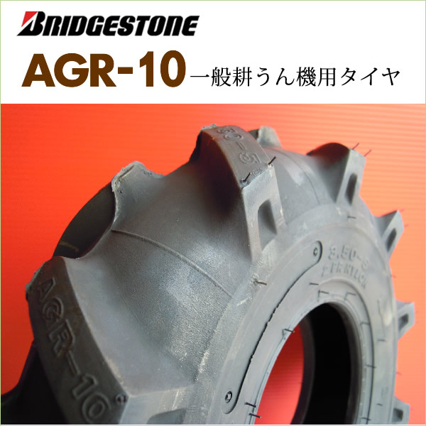 AGR10 3.50-5 2PR T/L チューブレス タイヤ2本セット 耕うん機 管理機