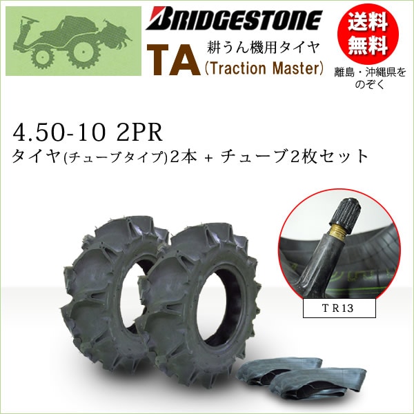 TA 4.50-10 2PR タイヤ2本+チューブ2枚セット 耕うん機 管理機用