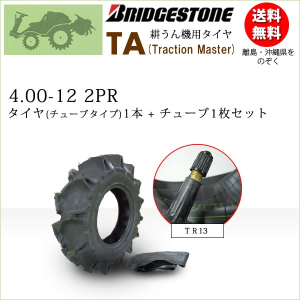 TA 4.00-12 2PR タイヤ1本+チューブ1枚セット 耕うん機 管理機用