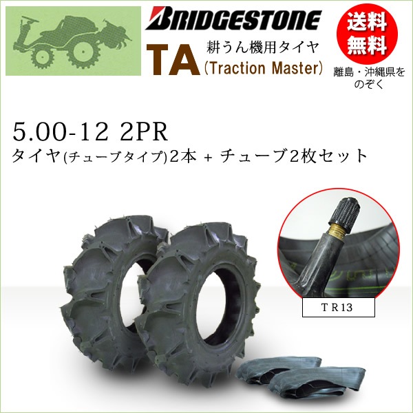 【メーカー直売】 TA 管理機用 耕うん機 タイヤ2本+チューブ2枚セット 2PR 5.00-12 タイヤ・ホイール