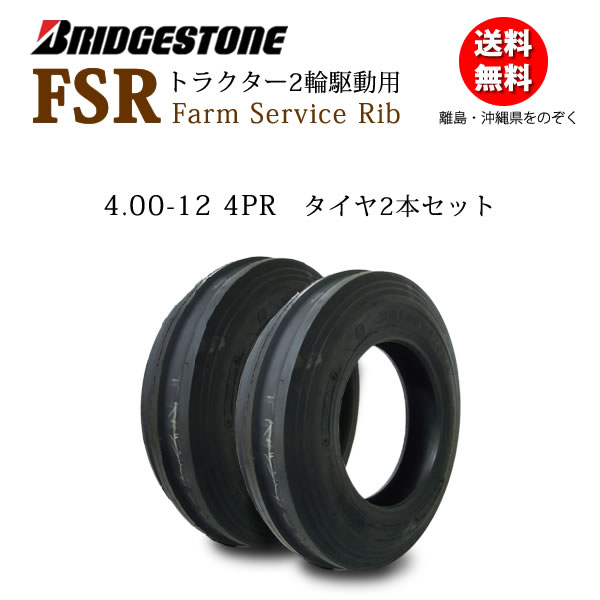 専門店 ブリヂストン FSR 4.00-12 4PR トラクター 2輪駆動 前輪タイヤ Farm Service Rib 400-12 