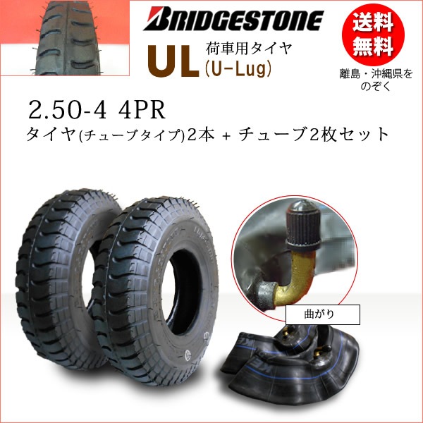 UL 2.50-4 4PR タイヤ2本+チューブ2枚セット 荷車・カート