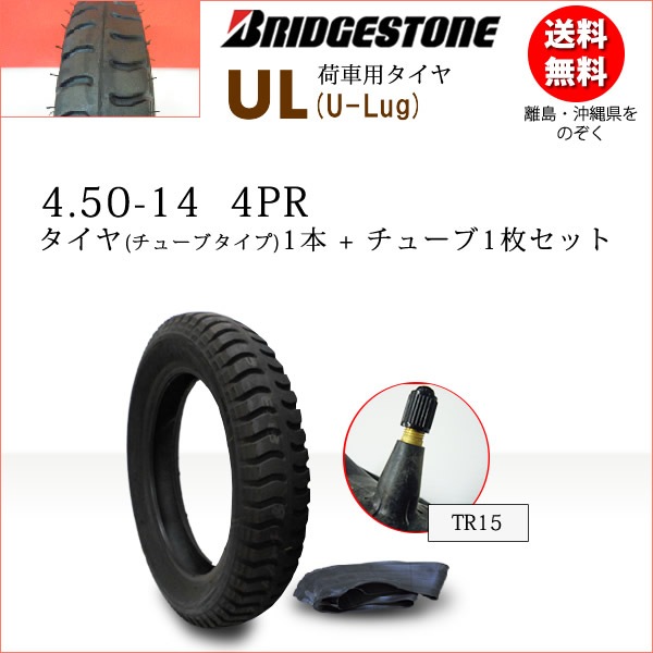 UL 4.50-14 4PR タイヤ1本+チューブ1枚セット 荷車・カート