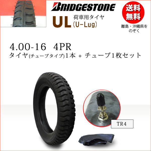 UL 4.00-16 4PR タイヤ1本+チューブ1枚セット カート・荷車・リフト用 