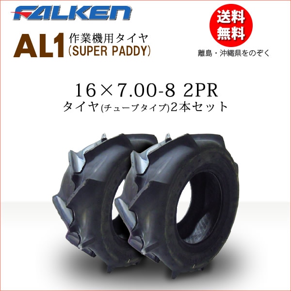 �ե��륱��(��ͧ���๩��) AL1 16X7.00-8 2PR  T/T ( ���塼�֥����� ) ������2�ܥ��å�