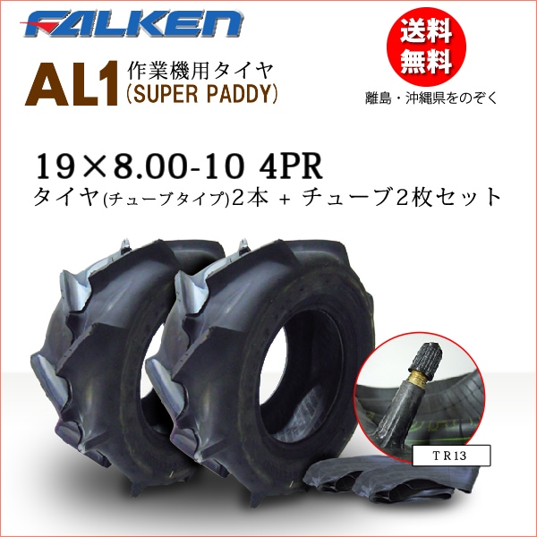 �ե��륱��(��ͧ���๩��) AL1 19X8.00-10 4PR  ������2��+���塼��2�祻�å� SUPER PADDY