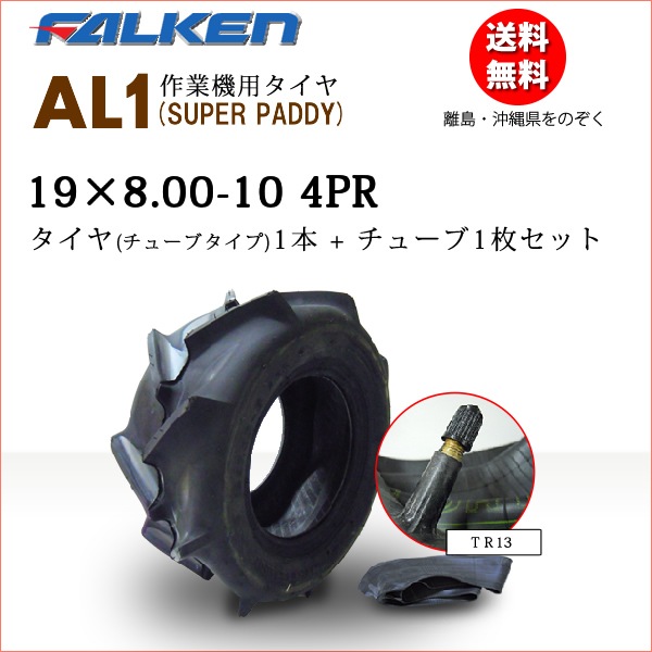�ե��륱��(��ͧ���๩��) AL1 19X8.00-10 4PR  ������1��+���塼��1�祻�å� SUPER PADDY