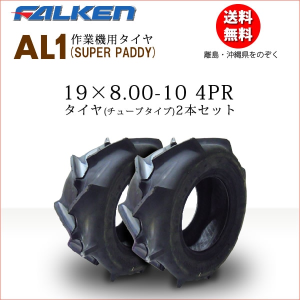 �ե��륱��(��ͧ���๩��) AL1 19X8.00-10 4PR  T/T ( ���塼�֥����� ) ������2�ܥ��å� SUPER PADDY