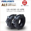 ե륱(ͧ๩) AL1 19X8.00-10 4PR  T/T ( 塼֥ ) 2ܥå SUPER PADDY