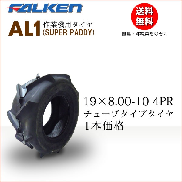 �ե��륱��(��ͧ���๩��) AL1 19X8.00-10 4PR  T/T ������1�� ���塼�֥����� SUPER PADDY