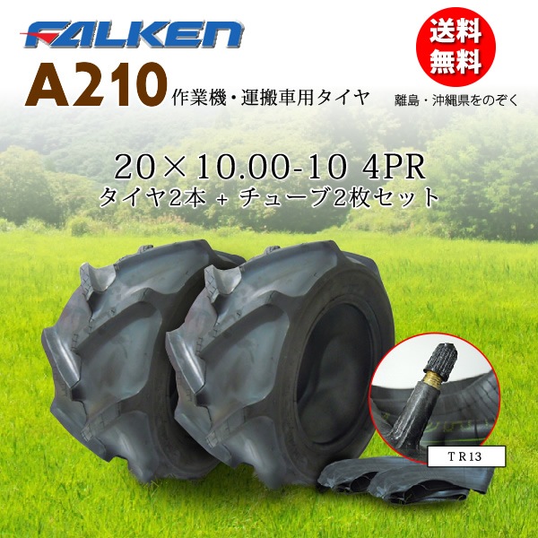 �ե��륱��(��ͧ���๩��) A210 20X10.00-10 4PR  ������2��+���塼��2�祻�å� ��ȵ������¼���