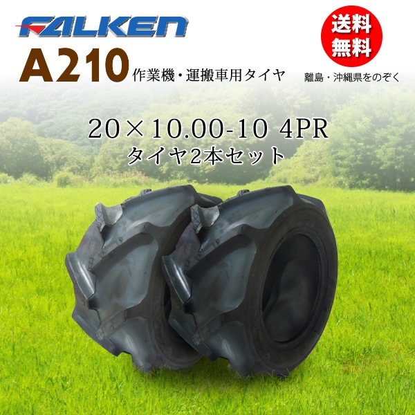 �ե��륱��(��ͧ���๩��) A210 20X10.00-10 4PR  ������2�ܥ��å� ���¼֡���ȵ���