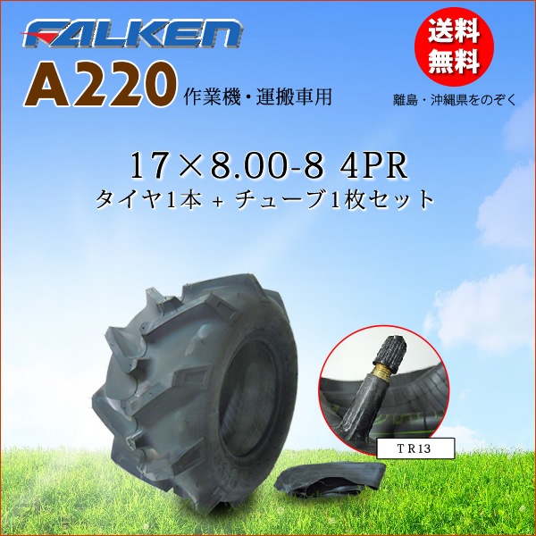 ファルケン(住友ゴム工業) A220 17X8.00-8 4PR タイヤ1本+