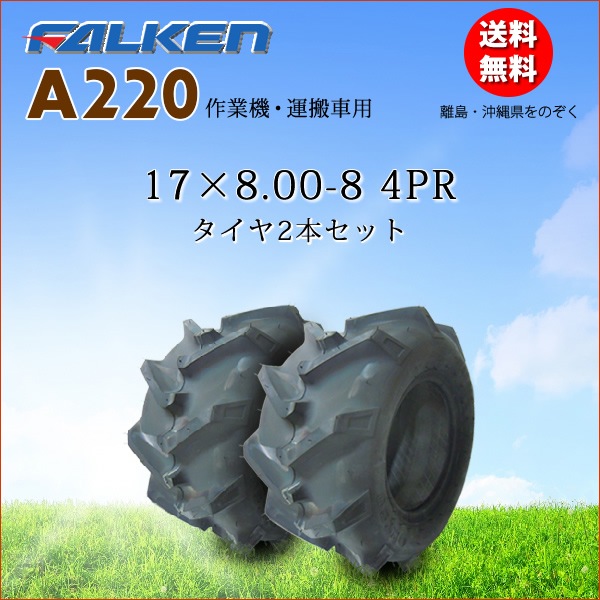 ファルケン(住友ゴム工業) A220 17X8.00-8 4PR タイヤ2本セット | 運搬
