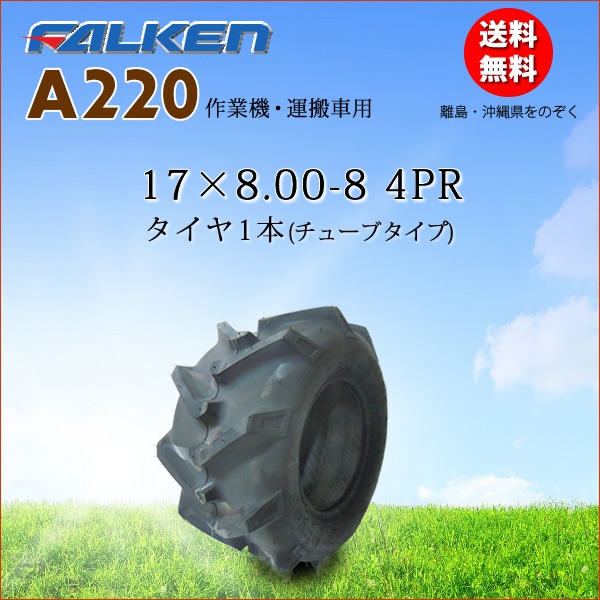 ファルケン(住友ゴム工業) A220 17X8.00-8 4PR タイヤ1本 | 運搬車