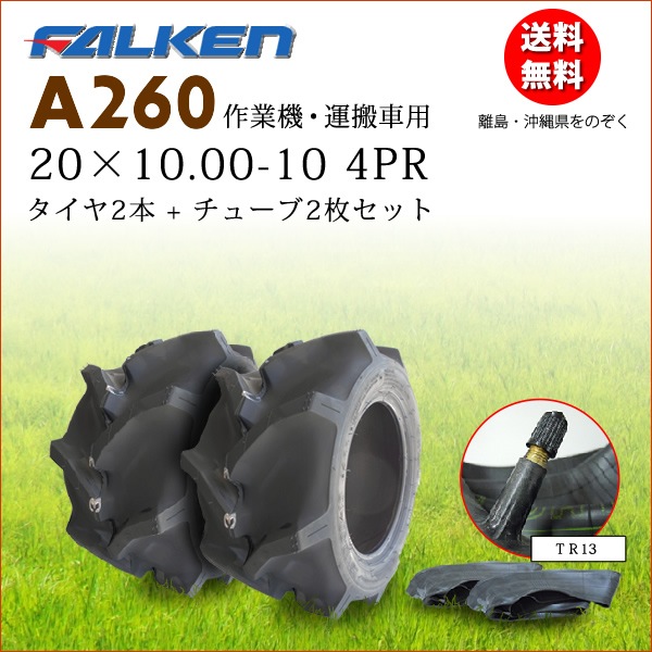 �ե��륱��(��ͧ���๩��) A260 20X10.00-10 4PR  ������2��+���塼��2�祻�å�