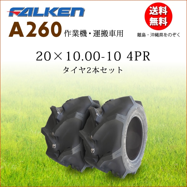 �ե��륱��(��ͧ���๩��) A260 20X10.00-10 4PR  ������2�ܥ��å�