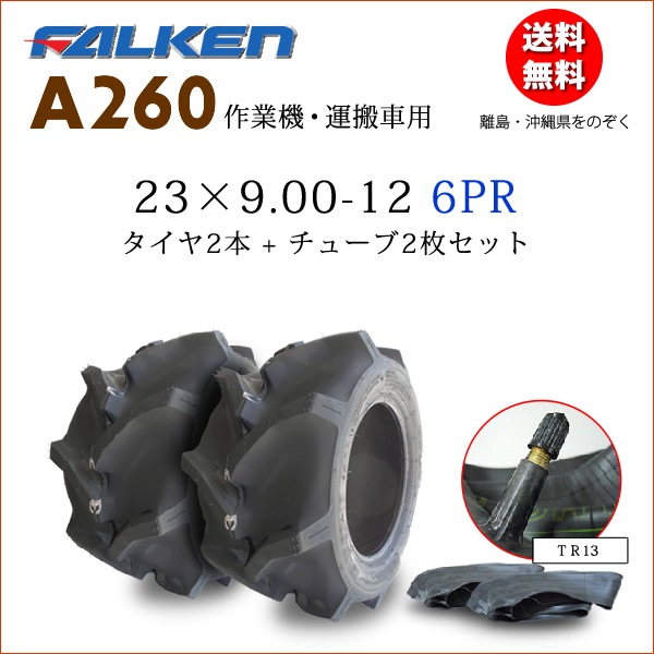 �ե��륱��(��ͧ���๩��) A260 23X9.00-12 6PR  ������2��+���塼��2�祻�å�