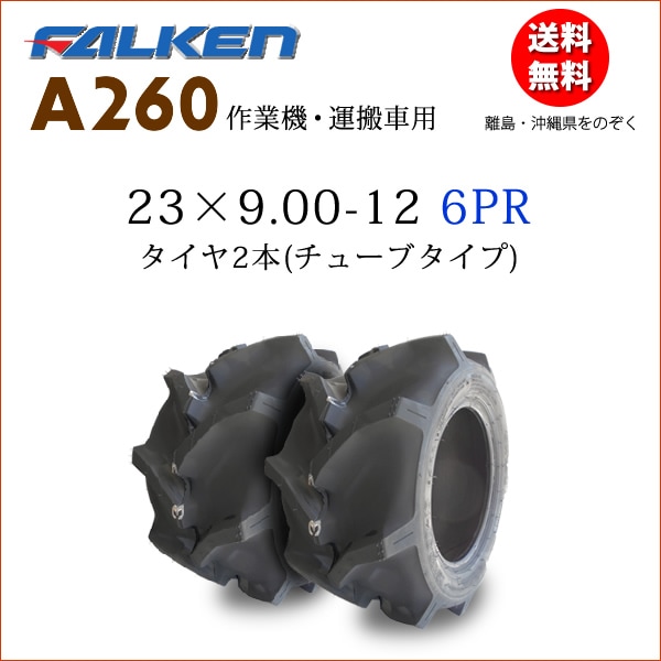 �ե��륱��(��ͧ���๩��) A260 23X9.00-12 6PR  ������2�ܥ��å�