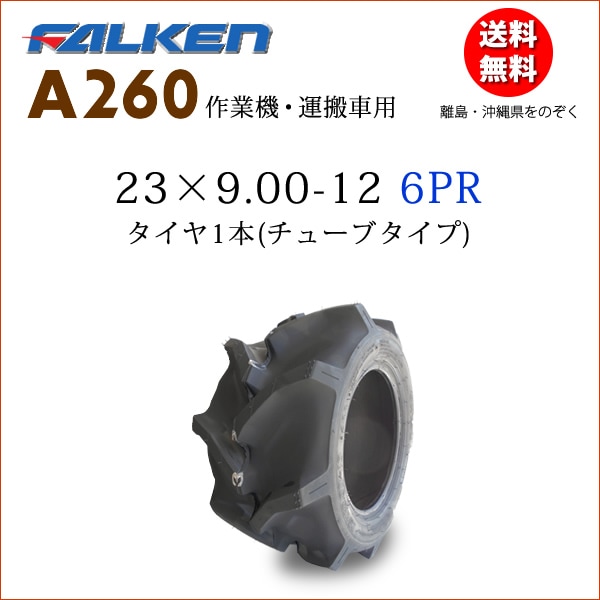 �ե��륱��(��ͧ���๩��) A260 23X9.00-12 6PR  ������1��