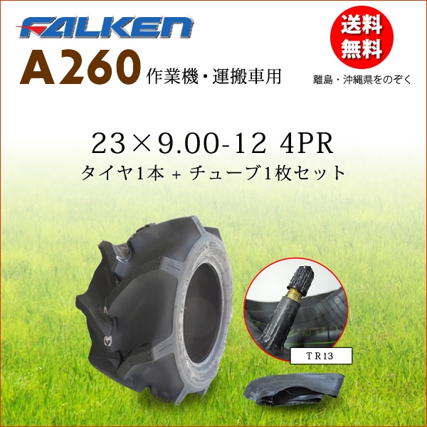 �ե��륱��(��ͧ���๩��) A260 23X9.00-12 4PR  ������1��+���塼��1�祻�å�