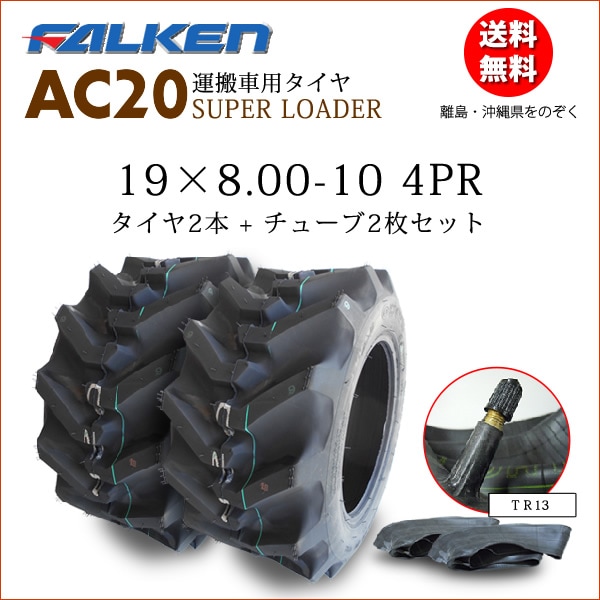 �ե��륱��(��ͧ���๩��) AC20 19X8.00-10 4PR  ������2��+���塼��2�祻�å�
