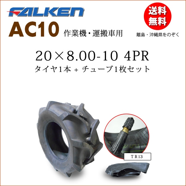 ファルケン(住友ゴム工業) AC10 20X8.00-10 4PR タイヤ1本+チューブ1枚