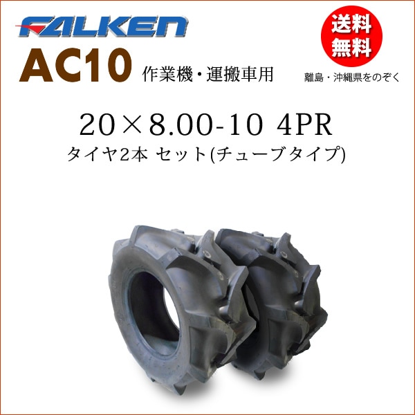 �ե��륱��(��ͧ���๩��) AC10 20X8.00-10 4PR  ������2�ܥ��å�