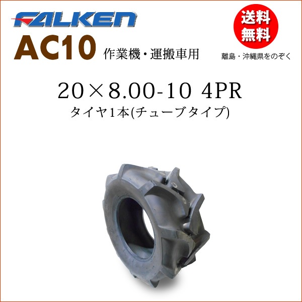 �ե��륱��(��ͧ���๩��) AC10 20X8.00-10 4PR  ������1��