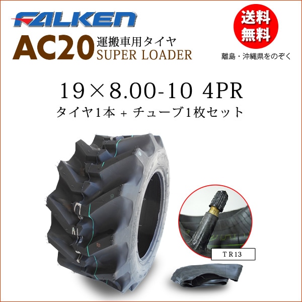 �ե��륱��(��ͧ���๩��) AC20 19X8.00-10 4PR  ������1��+���塼��1�祻�å� SUPER LOADER