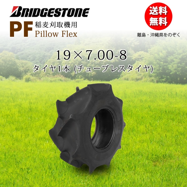 PF 19X7.00-8 チューブレスタイヤ 1本 収穫機（バインダー）用